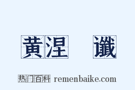 黄涅槃谶是什么意思的图片